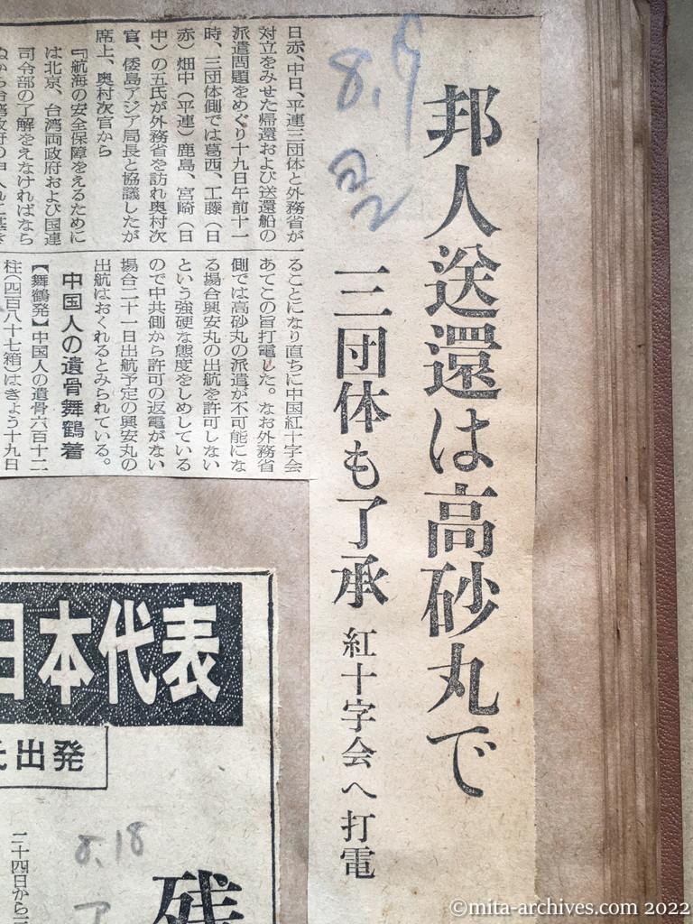 昭和28年8月19日　読売新聞夕刊　邦人送還は高砂丸で　三団体も了承　紅十字会へ打電