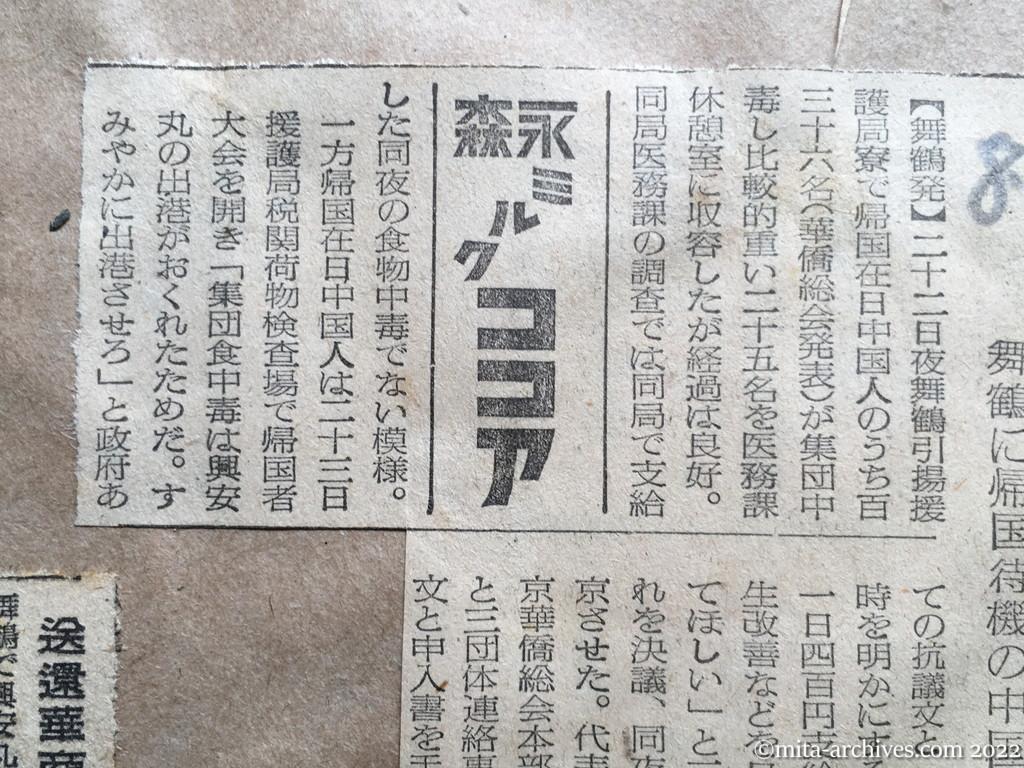 昭和28年8月26日　読売新聞　集団中毒から抗議と要求　舞鶴に帰国待機の中国人　代表も上京