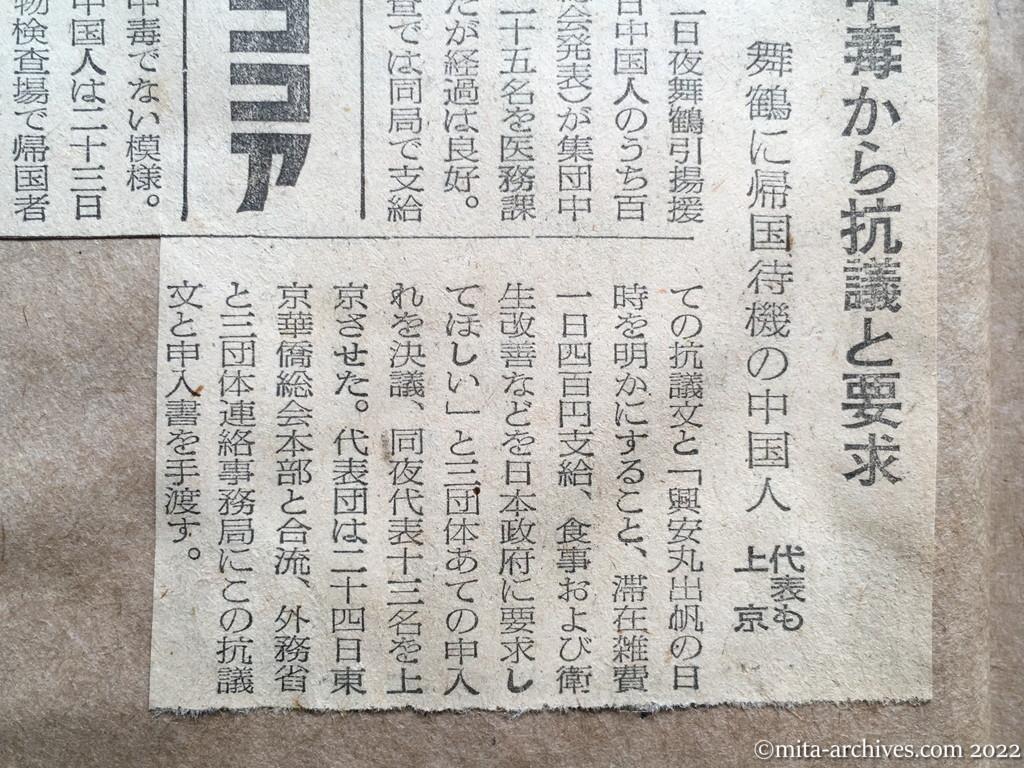 昭和28年8月26日　読売新聞　集団中毒から抗議と要求　舞鶴に帰国待機の中国人　代表も上京