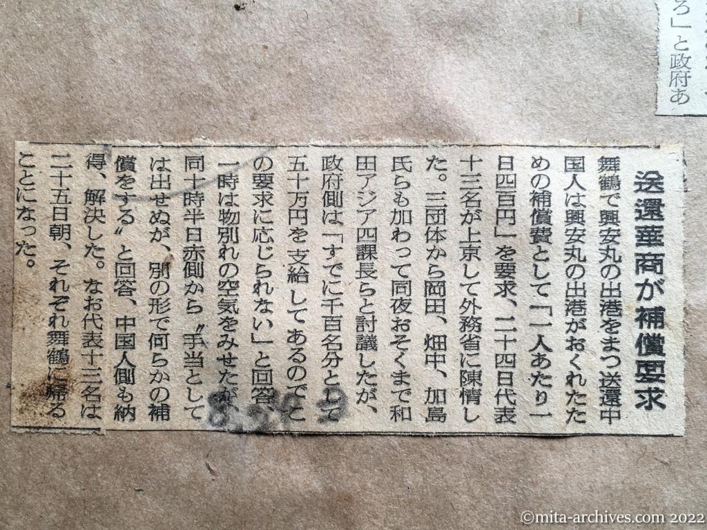 昭和28年8月24日　読売新聞　送還華商が補償要求　興安丸の出港がおくれたための補償費