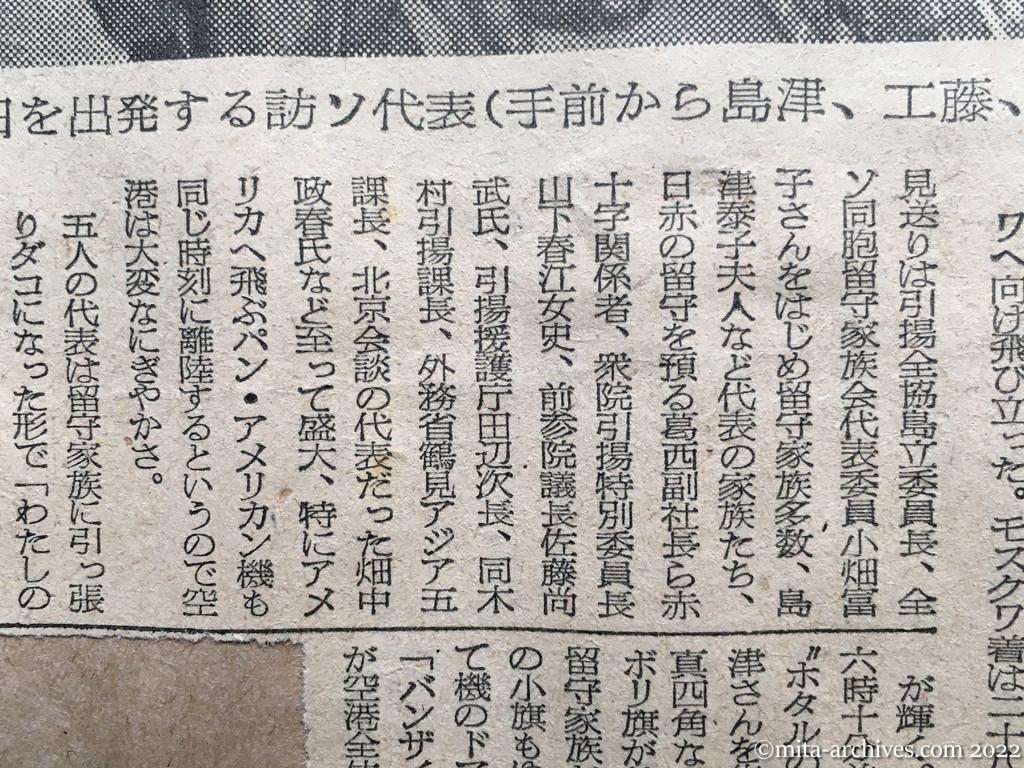 昭和28年10月25日　朝日新聞　日赤代表、モスクワへ　「お願いします」の声に送られ
