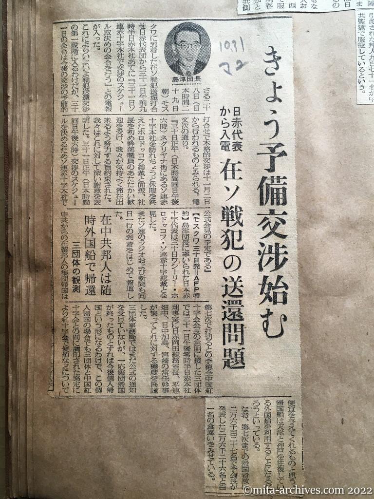 昭和28年10月31日　毎日新聞夕刊　きょう予備交渉始む　日赤代表から入電　在ソ戦犯の送還問題　在中共邦人は随時外国船で帰還