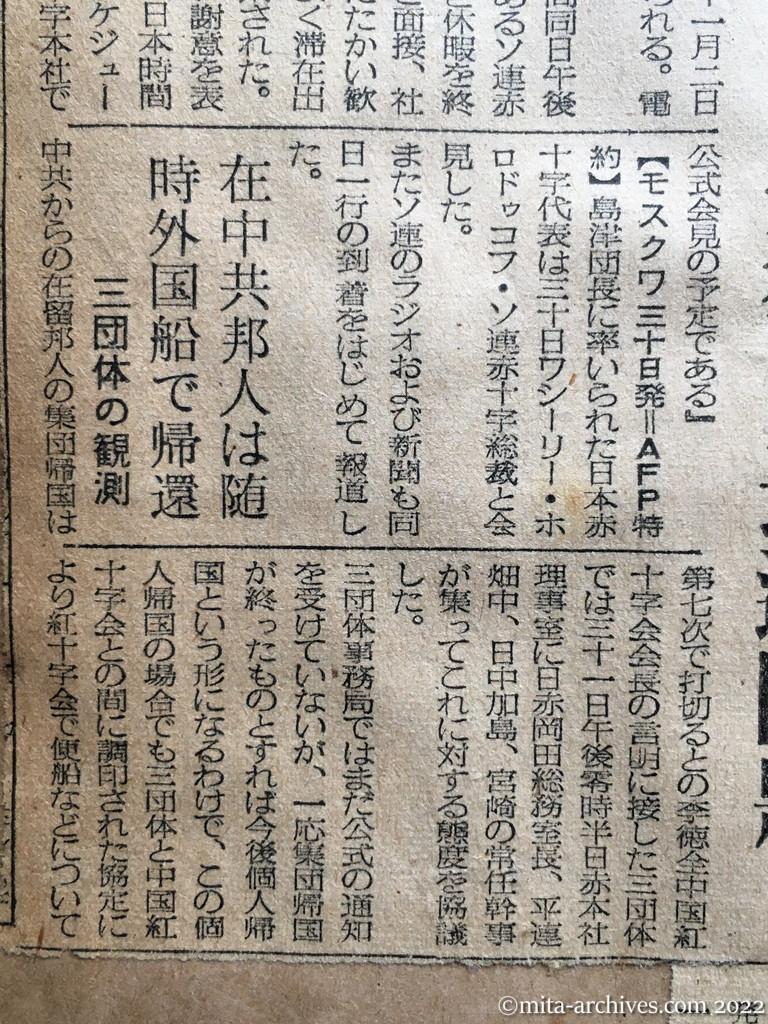 昭和28年10月31日　毎日新聞夕刊　きょう予備交渉始む　日赤代表から入電　在ソ戦犯の送還問題　在中共邦人は随時外国船で帰還