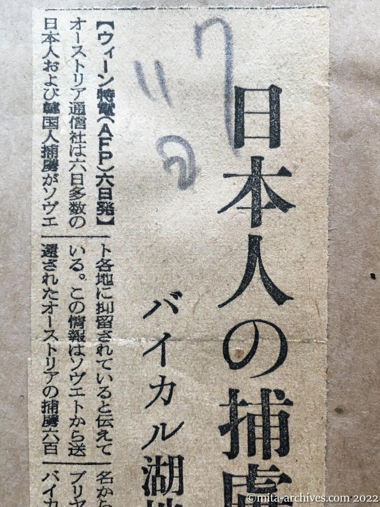 昭和28年11月7日　読売新聞　日本人の捕虜一万余　バイカル湖地方に抑留　オーストリア通信社が報道