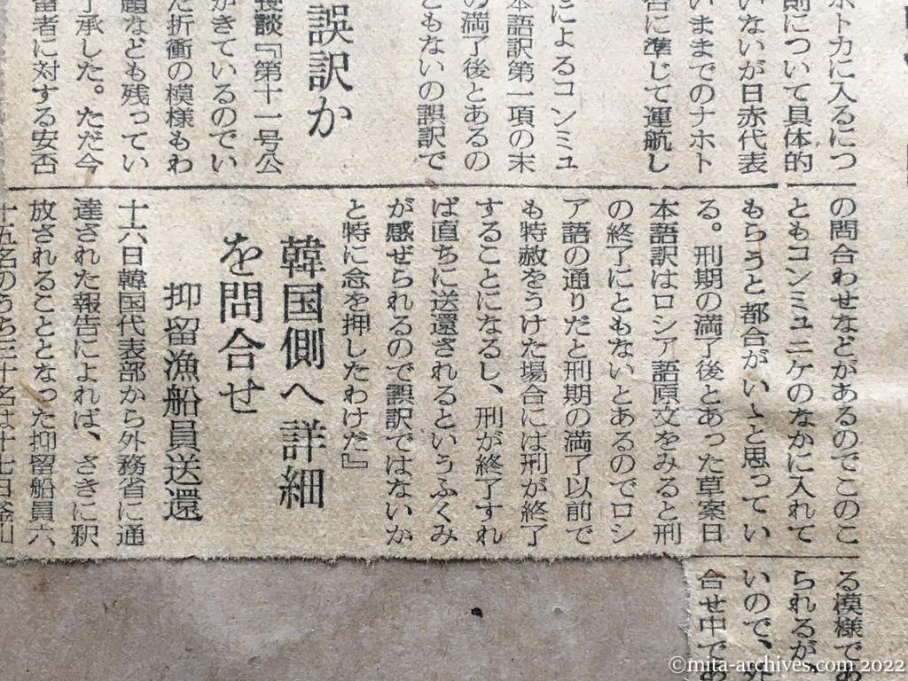 昭和28年11月16日　読売新聞　日赤、了承を打電　一般人調査の追加要請　翻訳に誤訳か　韓国側へ詳細を問合せ　抑留漁船員送還
