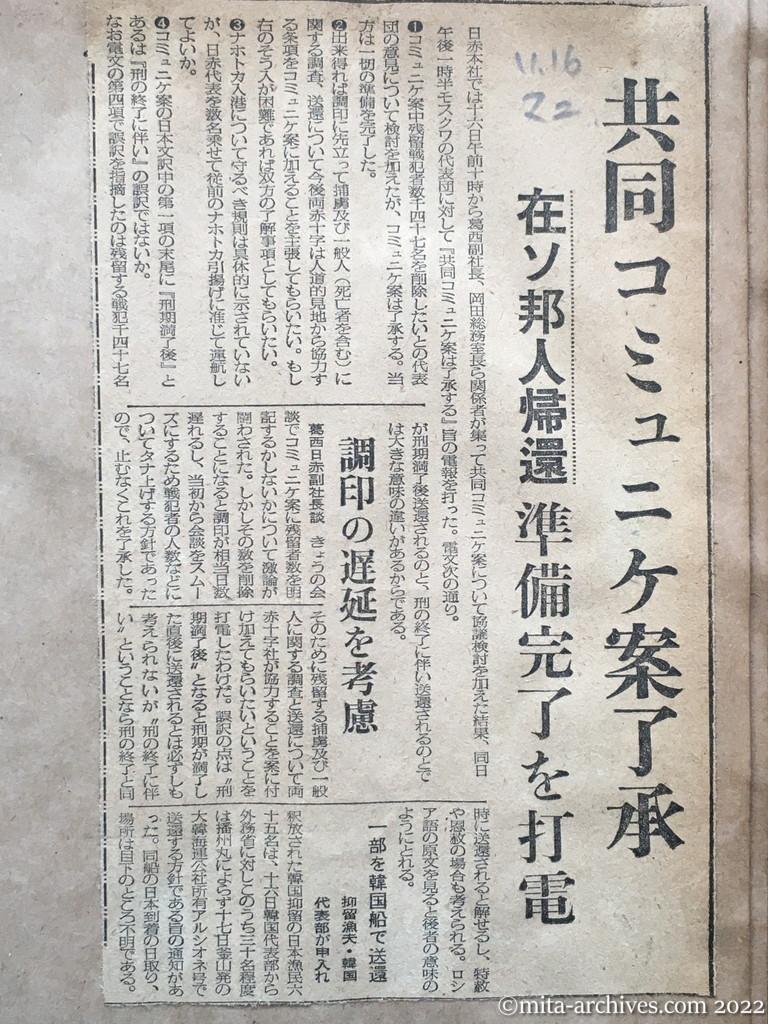 昭和28年11月16日　毎日新聞夕刊　共同コミュニケ案了承　在ソ邦人帰還　準備完了を打電　調印の遅延を考慮