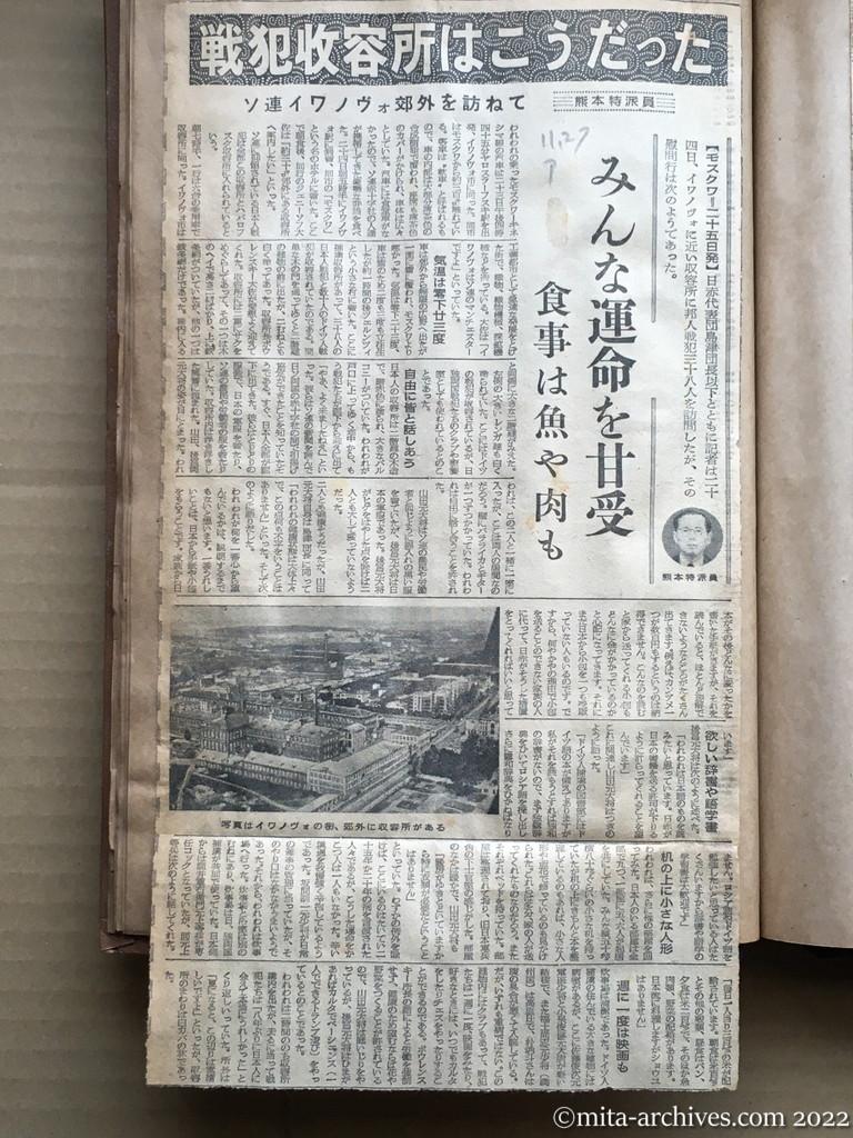 昭和28年11月27日　朝日新聞　戦犯収容所はこうだった　ソ連イワノヴォ郊外を訪ねて　熊本特派員　みんな運命を甘受　食事は魚や肉も
