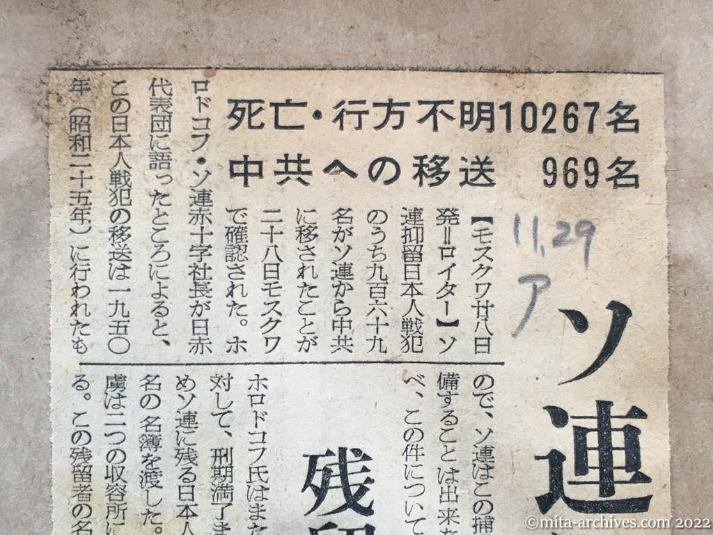 昭和28年11月29日　朝日新聞　ソ連に名簿なし　残留者名簿は引渡し　死亡・行方不明10267名　中共への移送969名