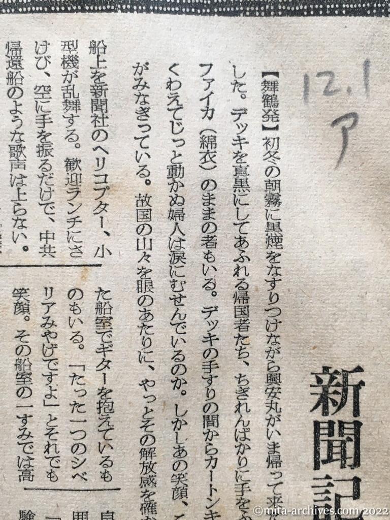昭和28年12月1日　朝日新聞　静かなるダモイ（帰還）　どの頭にも白髪　新聞記者に抱きつく　赤飯を前に涙ぐむ　玉有船長の手記　口々に残留者の事