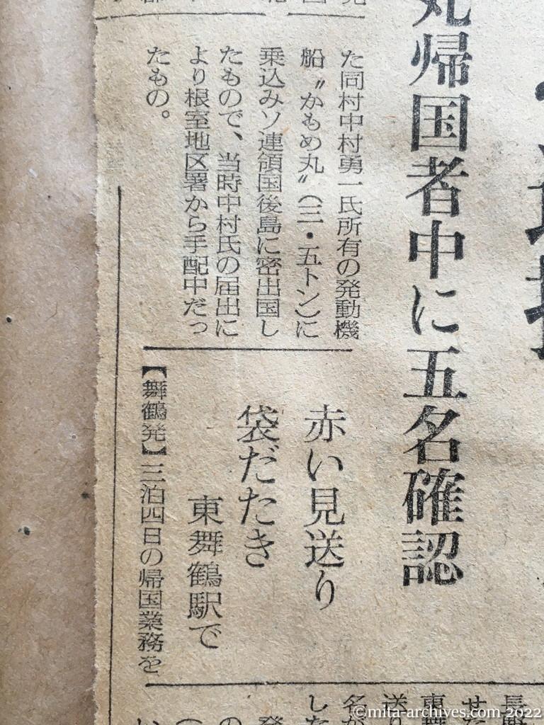 昭和28年12月5日　読売新聞　ソ連密航者を逮捕　興安丸帰国者中に五名確認　赤い見送り袋だたき　東舞鶴駅で