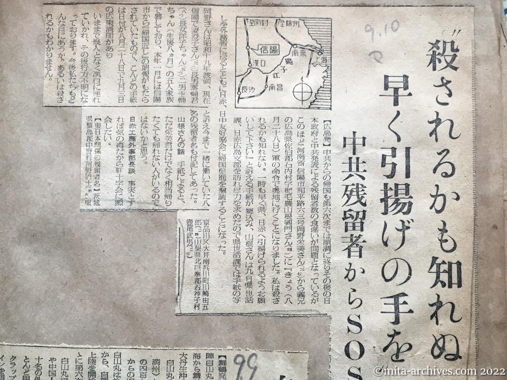 昭和28年9月10日　毎日新聞　〝殺されるかも知れぬ早く引揚げの手を〟　中共残留者からＳＯＳ
