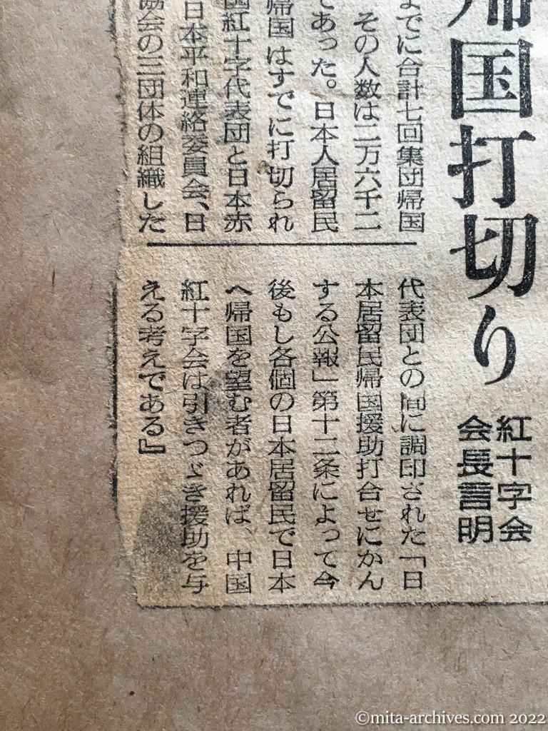 昭和28年10月31日　読売新聞　中共集団帰国打切り　紅十字会会長言明