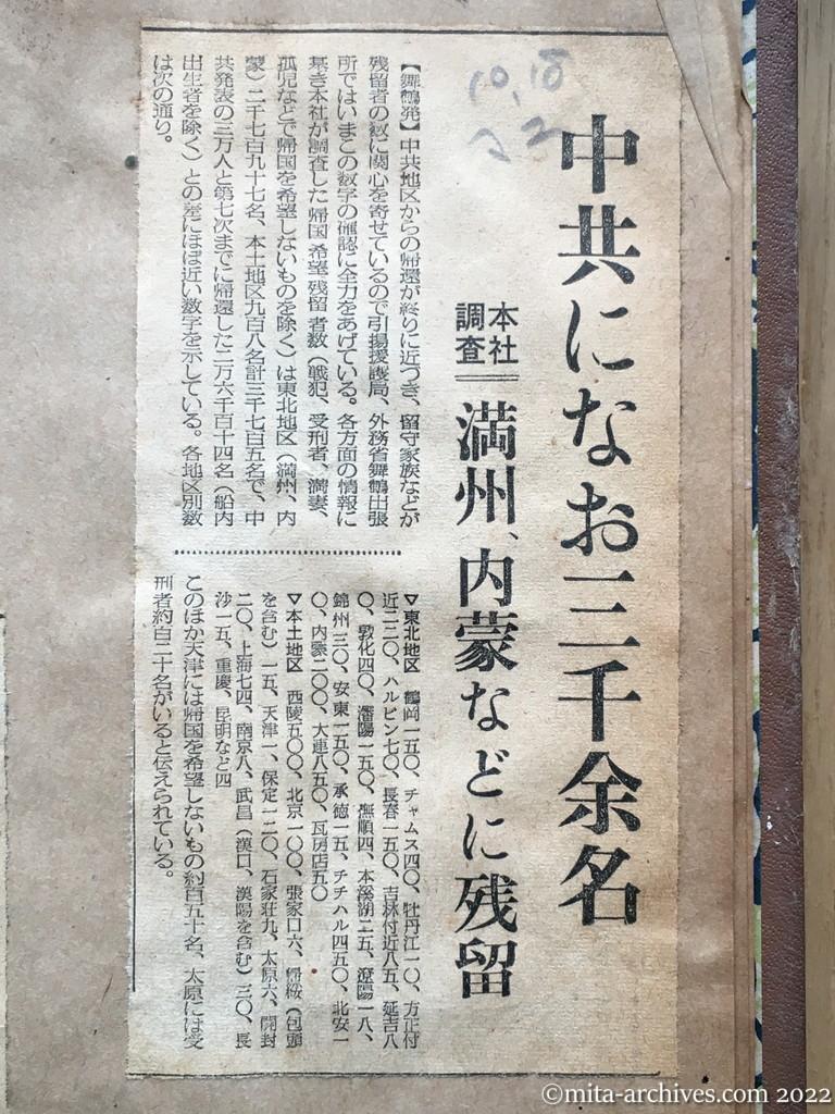 昭和28年10月18日　毎日新聞夕刊　中共になお三千余名　本社調査　満州、内蒙などに残留