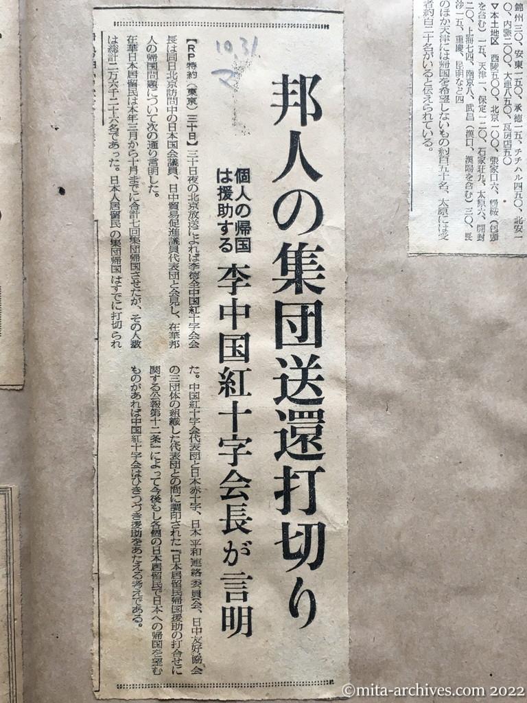 昭和28年10月31日　毎日新聞　邦人の集団送還打切り　個人の帰国は援助する　李中国紅十字会長が言明