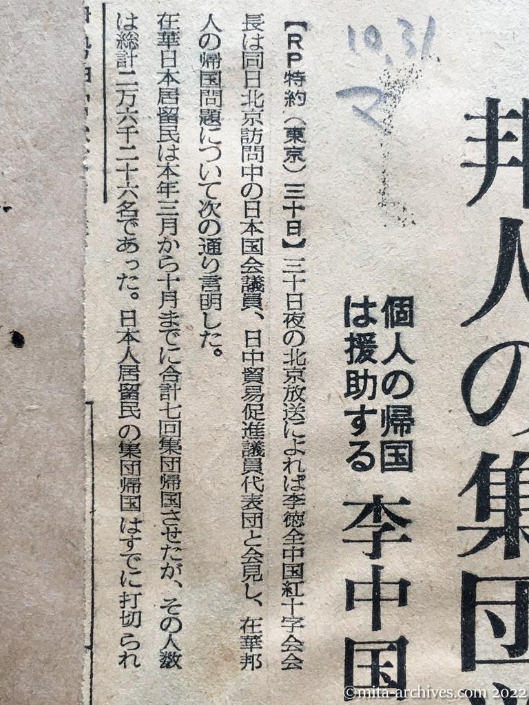 昭和28年10月31日　毎日新聞　邦人の集団送還打切り　個人の帰国は援助する　李中国紅十字会長が言明