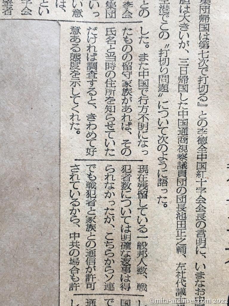 昭和28年11月4日　毎日新聞　中共帰還〝打切り〟ではない　紅十字会　希望者には便宜　中国視察議員団語る