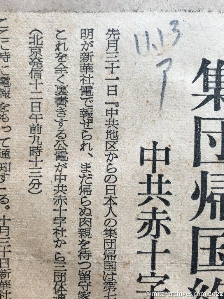昭和28年11月13日　朝日新聞　〝集団帰国終った〟　中共赤十字から正式通電