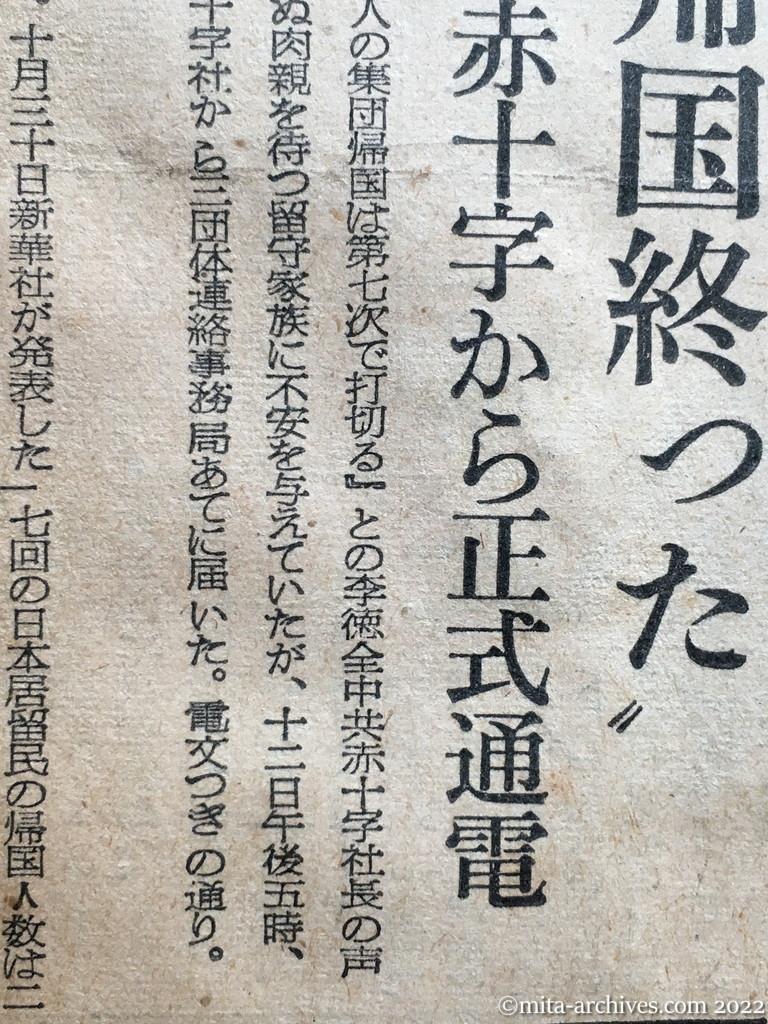 昭和28年11月13日　朝日新聞　〝集団帰国終った〟　中共赤十字から正式通電