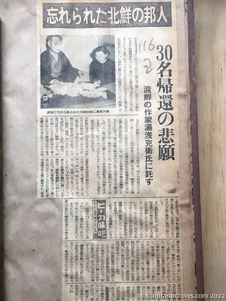昭和28年11月16日　読売新聞　忘れられた北鮮の邦人　30名帰還の悲願　渡鮮の作家湯浅克衛氏に託す