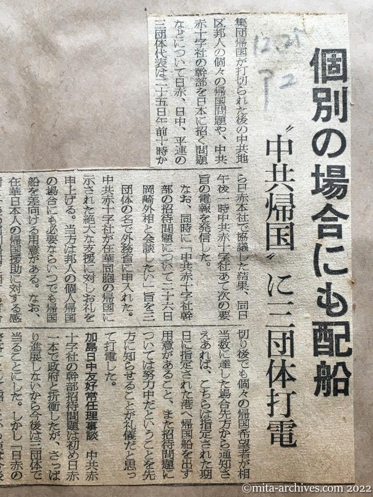 昭和28年12月25日　朝日新聞夕刊　個別の場合にも配船　〝中共帰国〟に三団体打電