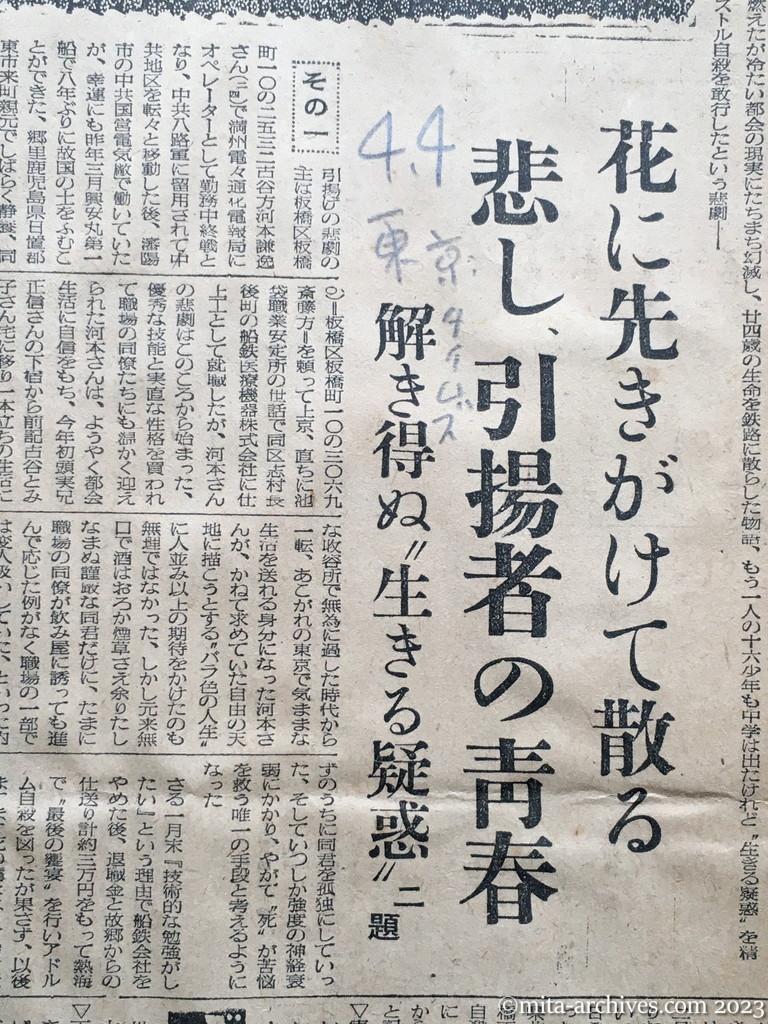 昭和29年4月4日　東京タイムズ　春にそむく人々　花に先きがけて散る　悲し、引揚者の青春　解き得ぬ〝生きる疑惑〟二題