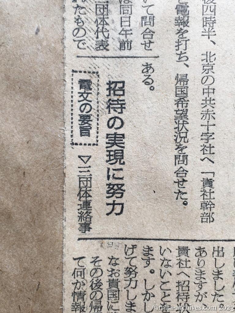 昭和29年4月3日　朝日新聞　残留者の状況問合す　三団体　中共赤十字社へ打電