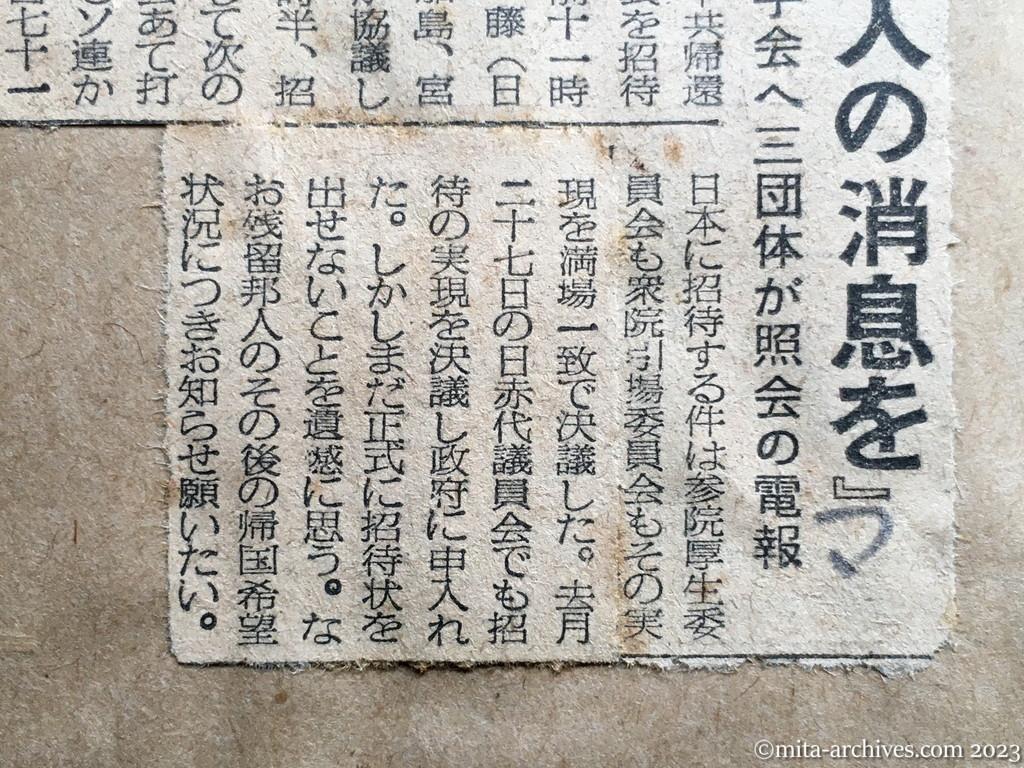 昭和29年4月3日　毎日新聞　『残留邦人の消息を』　紅十字会へ三団体が照会の電報