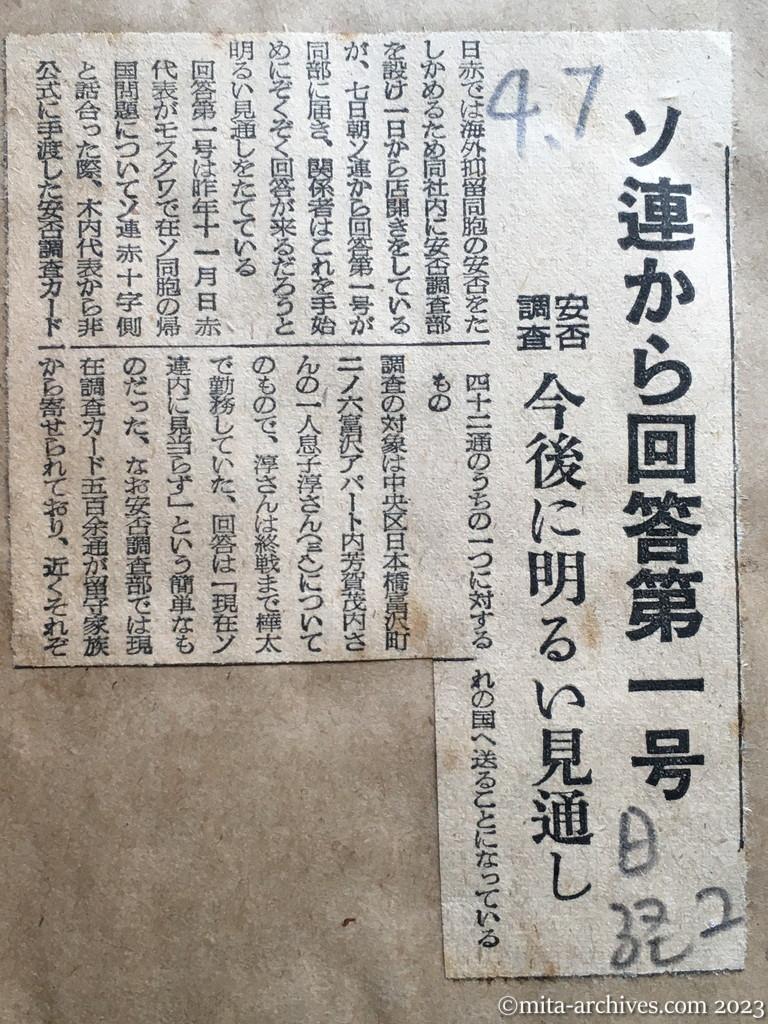 昭和29年4月7日　日本経済新聞夕刊　ソ連から回答第一号　安否調査　今後に明るい見通し