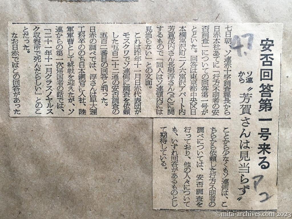 昭和29年4月7日　朝日新聞夕刊　安否回答第一号来る　ソ連から〝芳賀さんは見当らず〟