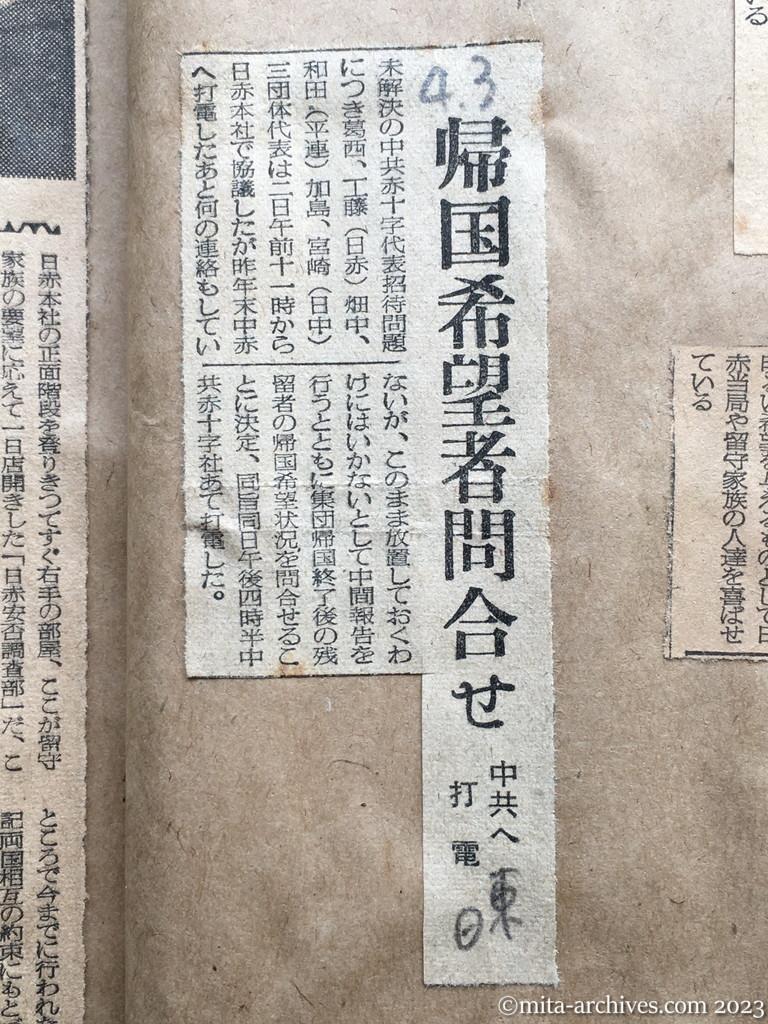 昭和29年4月3日　日東新聞　帰国希望者問合せ　中共へ打電