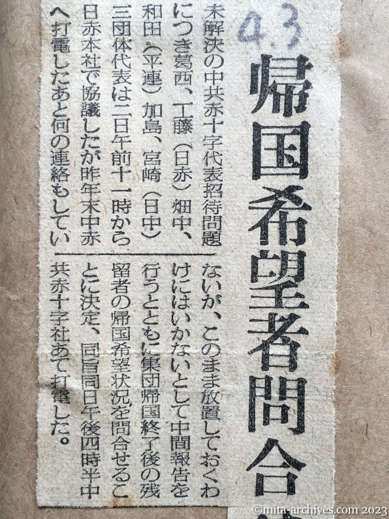 昭和29年4月3日　日東新聞　帰国希望者問合せ　中共へ打電