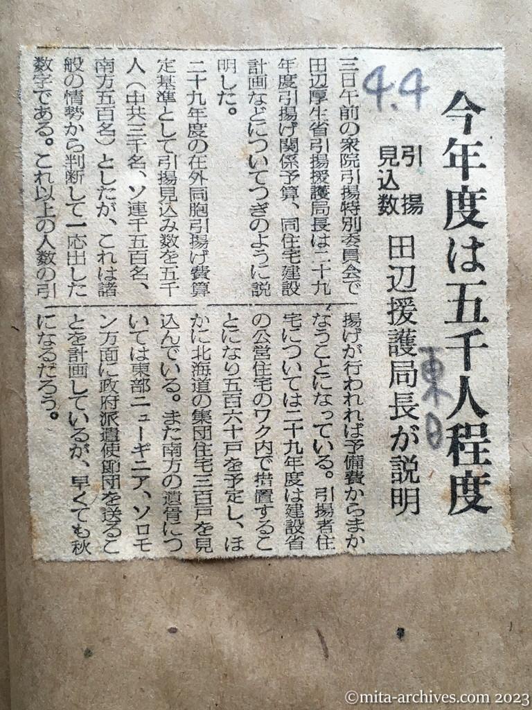 昭和29年4月4日　日東新聞　今年度は五千人程度　引揚見込数　田辺援護局長が説明