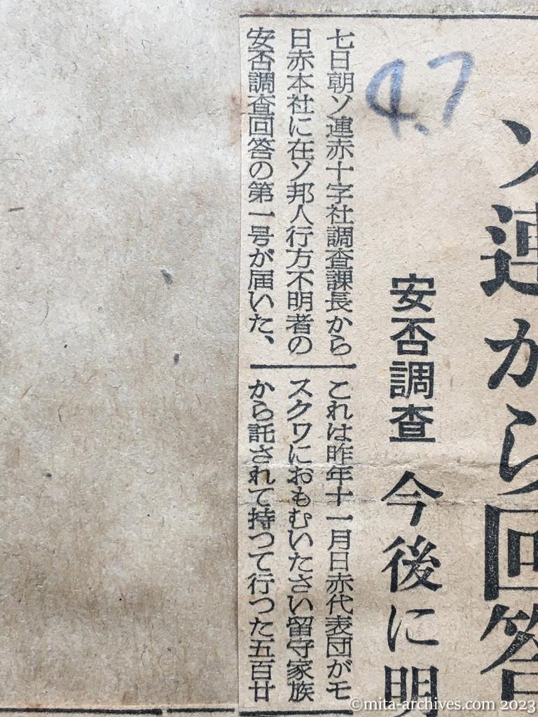 昭和29年4月7日　東京新聞　ソ連から回答一号　安否調査　今後に明るい希望