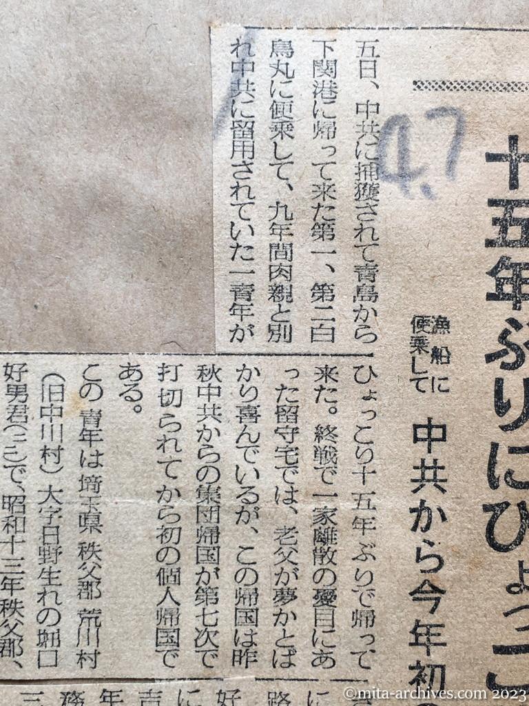 昭和29年4月7日　毎日新聞　十五年ぶりにひょっこり　漁船に便乗して　中共から今年初の個人帰国