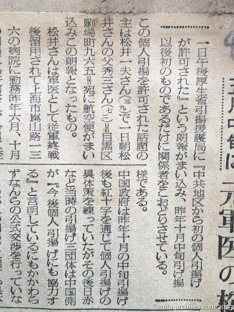 昭和29年4月2日　日東新聞　中共から初の個人引揚　五月中旬に　元軍医の松井一夫氏
