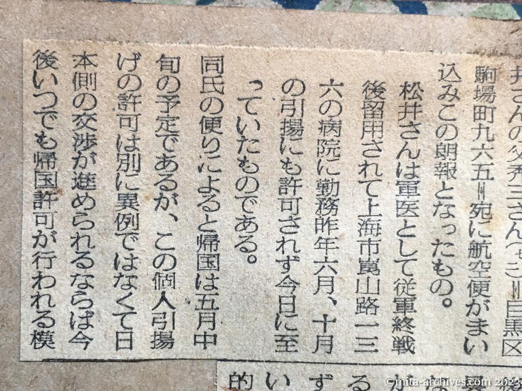 昭和29年4月2日　日東新聞　中共から初の個人引揚　五月中旬に　元軍医の松井一夫氏