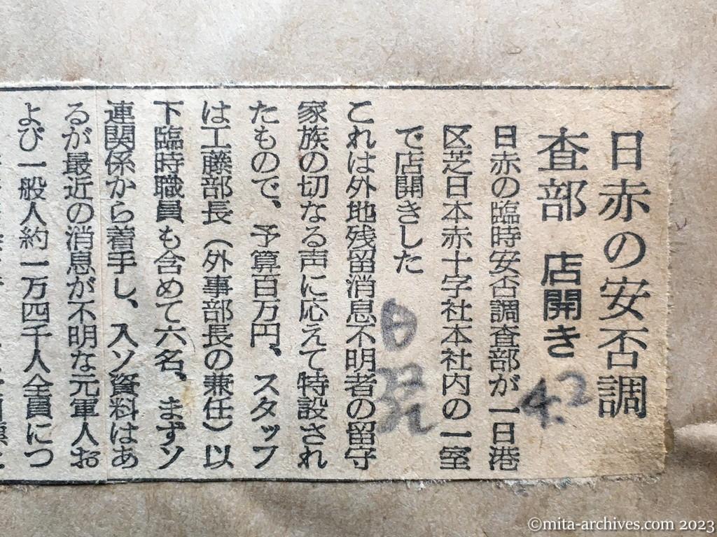 昭和29年4月2日　日本経済新聞　日赤の安否調査部　店開き