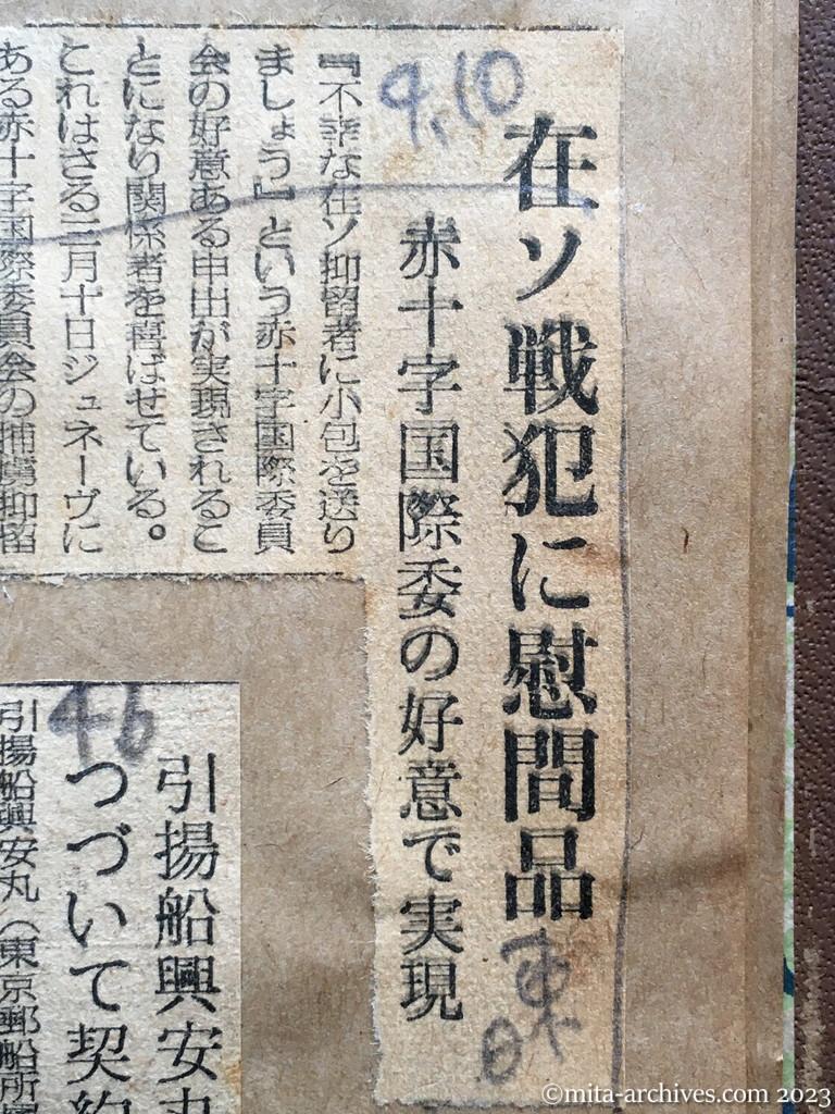 昭和29年4月10日　日東新聞　在ソ戦犯に慰問品　赤十字国際委の好意で実現