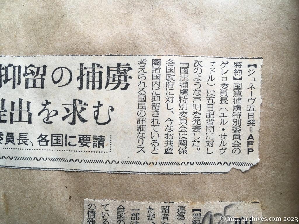 昭和29年4月6日　毎日新聞　共産圏に抑留の捕虜　リスト提出を求む　国連捕虜特別委員長、各国に要請