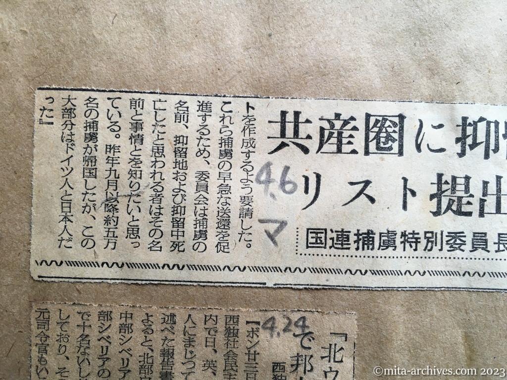 昭和29年4月6日　毎日新聞　共産圏に抑留の捕虜　リスト提出を求む　国連捕虜特別委員長、各国に要請