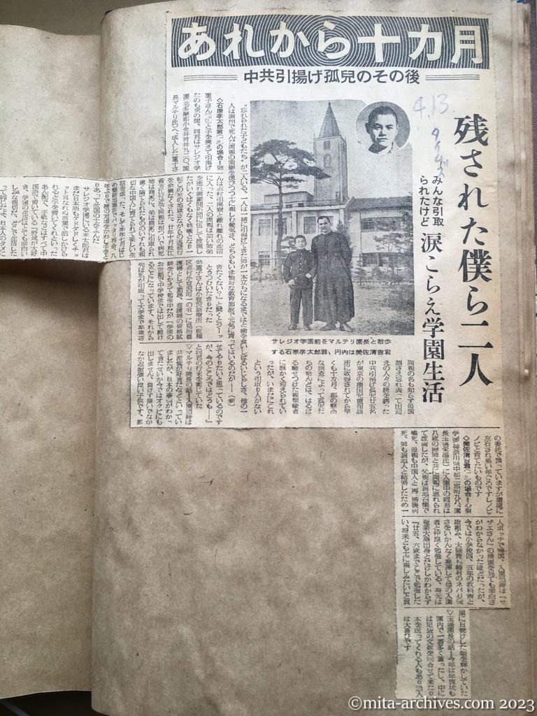 昭和29年4月13日　東京タイムズ　あれから十カ月　中共引揚げ孤児のその後　残された僕ら二人　みんな引取られたけど　涙こらえ学園生活