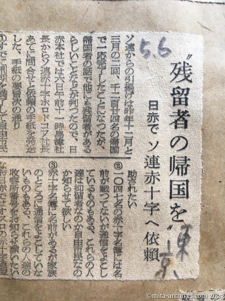 昭和29年5月6日　東京新聞　〝残留者の帰国を〟　日赤で　ソ連赤十字へ依頼