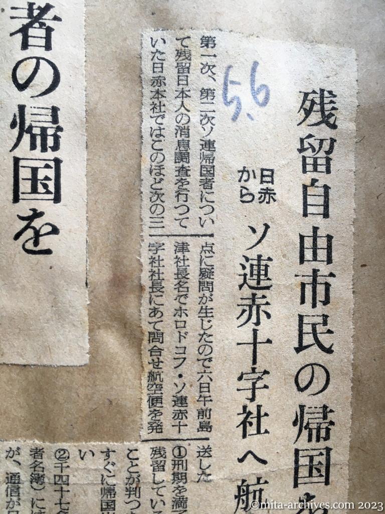 昭和29年5月6日　産経新聞夕刊　残留自由市民の帰国を　日赤から　ソ連赤十字社へ航空便