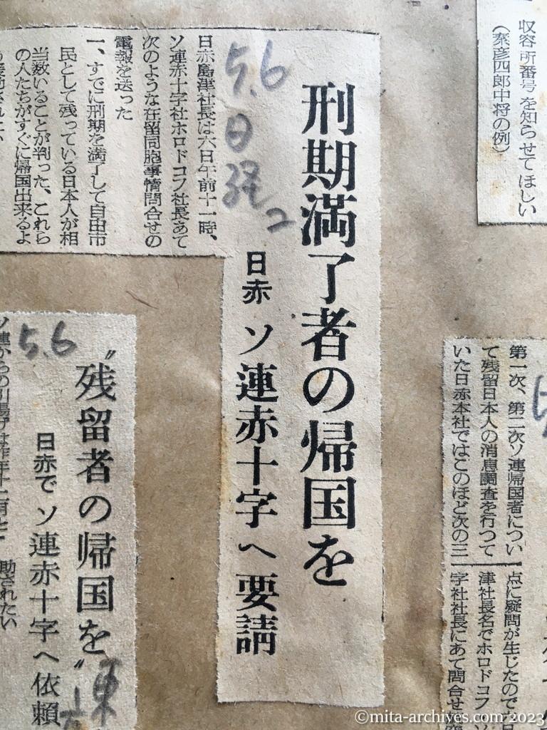 昭和29年5月6日　日本経済新聞夕刊　刑期満了者の帰国を　日赤　ソ連赤十字へ要請