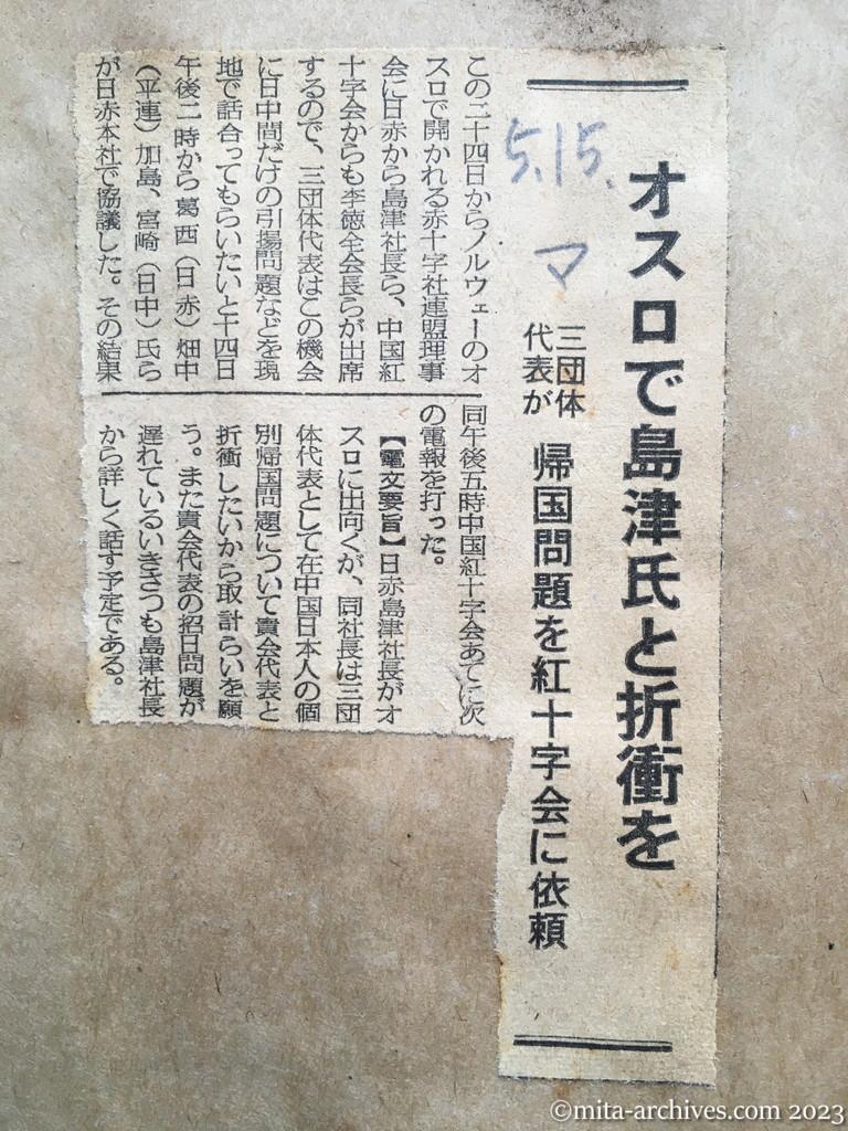 昭和29年5月15日　毎日新聞　オスロで島津氏と折衝を　三団体代表が　帰国問題を紅十字会に依頼
