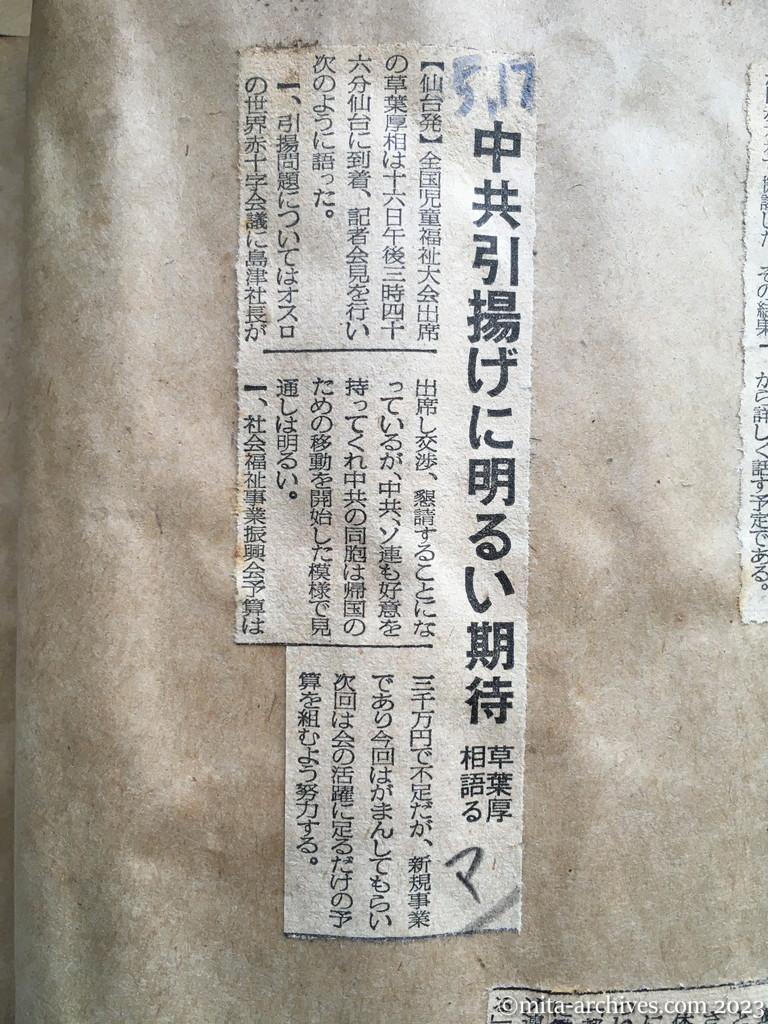 昭和29年5月17日　毎日新聞　中共引揚げに明るい期待　草葉厚相語る