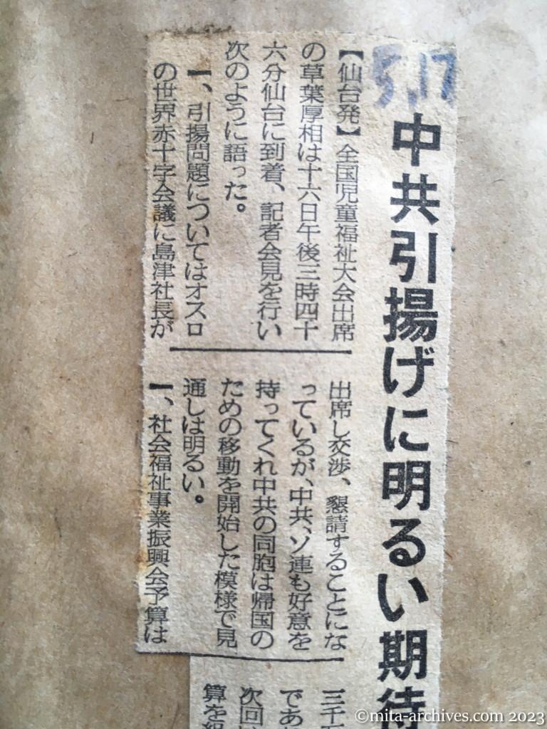 昭和29年5月17日　毎日新聞　中共引揚げに明るい期待　草葉厚相語る