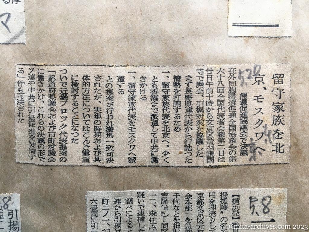 昭和29年5月20日　東京新聞　留守家族を北京、モスクワへ　帰還促進協議会で決議