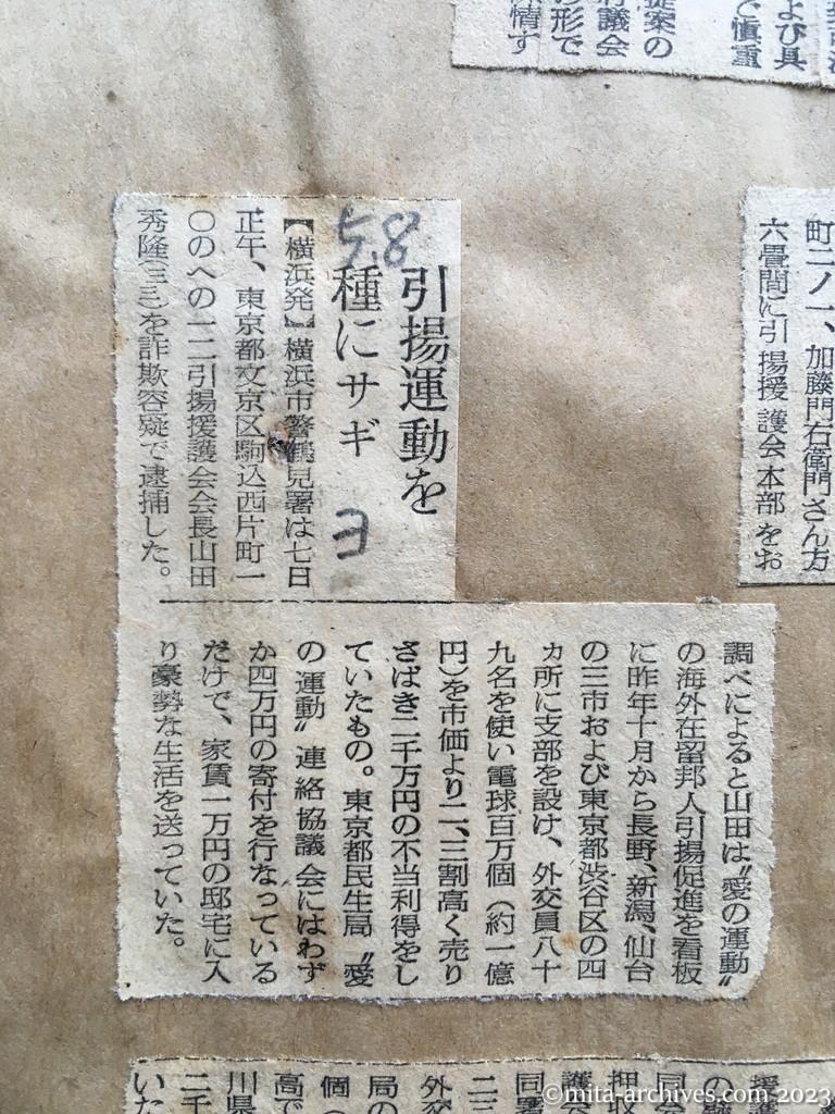 昭和29年5月8日　読売新聞　引揚運動を種にサギ