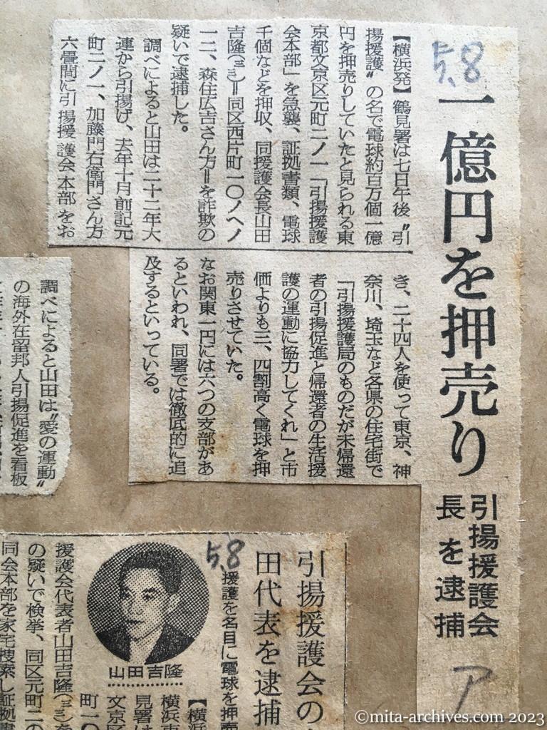 昭和29年5月8日　朝日新聞　一億円を押売り　引揚援護会長を逮捕